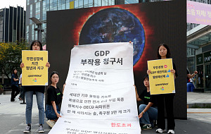 '그린피스, GDP 부작용 해결하라' [포토]