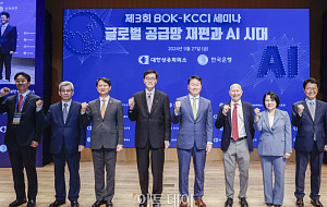 제3회 BOK-KCCI 세미나 글로벌 공급망 재편과 AI 시대 [포토]