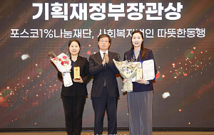 2024 CSR 필름 페스티벌 어워드, 포스코1%나눔재단· 따뜻한 동행 기획재정부 장관상 수상 [포토]