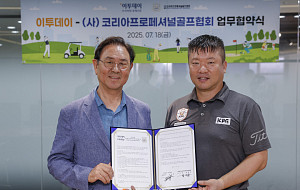 이투데이-코리아프로페셔널골프협회 업무협약식 [포토]