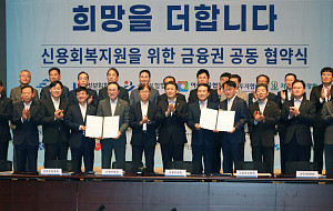 서민-소상공인 신용회복 지원 금융권 공동 업무 협약식 [포토]