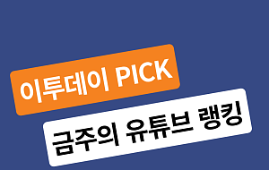 [이투PICK 순삭랭킹] 12월 첫째 주 유튜브 영상 순위