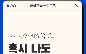 [금융교육 골든타임③] 20대 금융이해력 '폭망'…혹시 나도 호구 각?