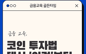 [금융교육 골든타임④] 코인 말고 '이것'부터 배워야 산다