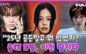 [케팝참참] 2025년 'K-POP 명곡' 5선..."화제성부터 퍼포먼스까지 두루 갖췄다"