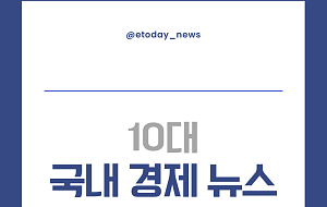 2025년 10대 국내 경제 뉴스 [포토로그]