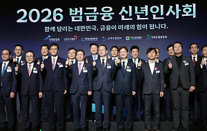 '2026 범금융 신년인사회' [포토]