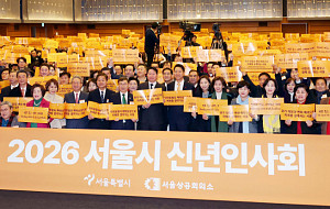 ‘2026 서울시 신년인사회’ [포토]