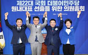 더불어민주당 원내대표 선출을 위한 의원총회 [포토]