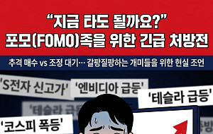 지금 타도 될까요? 포모족을 위한 처방전 [카드뉴스]