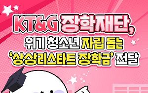 KT&G 장학재단, 위기 청소년 자립 돕는 '상상리스타트 장학금' 전달 [카드뉴스]