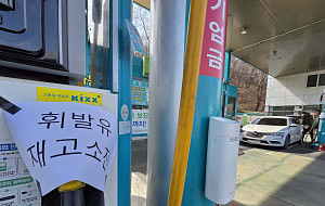 '수백미터 줄선 차량들에 재고 소진...기름 넣기가 전쟁이네' [포토로그]