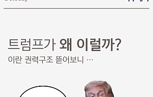 트럼프가 하메네이 차남을 경계한 이유…이란 권력구조 뜯어보니 [카드뉴스]
