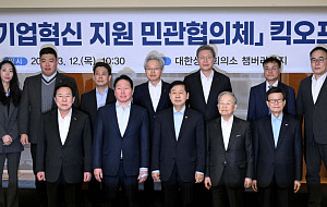 ‘기업혁신 지원 민관협의체’ 킥오프회의 [포토]