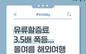 4월 유류할증료 폭등? 올여름 해외여행 전략 [카드뉴스]