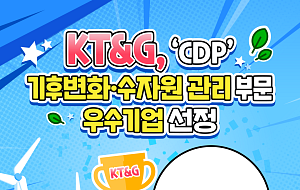 KT&G, 'CDP' 기후변화·수자원 관리 부문 우수기업 선정 [카드뉴스]