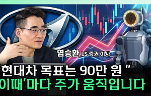 ‘로봇주’로 바뀐 현대차…“PER 20배면 90만원” [찐코노미]