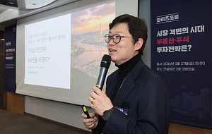 와이즈포럼, 김학렬 '빠숑' 스마트튜브 소장 '집 살까,  팔까' [포토]