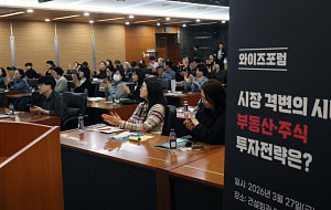 ‘와이즈포럼 - 시장 격변의 시대, 부동산·주식 투자전략은’ [포토]