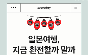 4월 일본여행 환전? 지금 체크해야 할 5가지 [카드뉴스]
