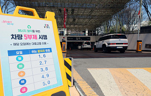 공영주차장 차량 5부제 8일부터 시행 [포토로그]