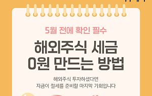 5월 전 필수...해외주식 세금 0원 만드는 방법 [카드뉴스]