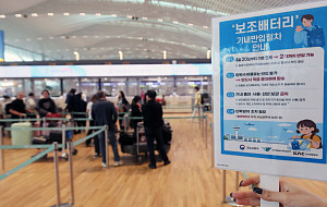 기내 보조배터리 2개로 반입제한, 사용 및 충전 금지 [포토로그]