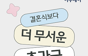 “결혼식보다 무서운 추가금”...손해 안 보려면? [카드뉴스]