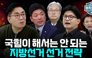 “한동훈은 절대 안 된다?”...공천이 흔드는 국힘 내부 리스크 [정치대학]