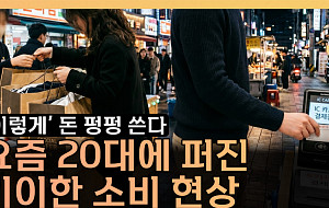 회식은 아깝고 오마카세는 괜찮다⋯20대가 돈 쓰는 법 [T 같은 F]