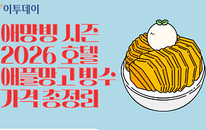 애망빙 시즌…2026 호텔 애플망고 빙수 가격 총정리 [그래픽 스토리]