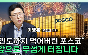 포스코홀딩스 주가 바닥 찍었나⋯"이제 상단 바라볼 시점" [찐코노미]