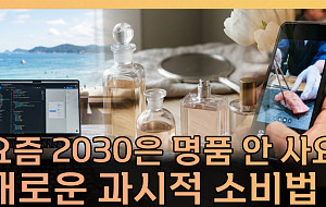 “샤넬보다 취향”...2030 사치의 기준이 달라졌다 [T 같은 F]