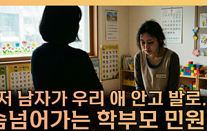 교사 화장실 횟수까지 감시⋯도 넘은 학부모 민원 어디까지 [T 같은 F]