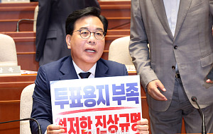 국민의힘 '투표용지 부족 철저한 진상규명' [포토]