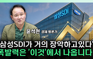 삼성SDI, 6.32% 급등 마감⋯증권가가 ‘톱픽’으로 꼽은 이유는 [찐코노미]