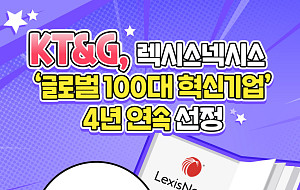 KT&G, 렉시스넥시스 '글로벌 100대 혁신기업' 4년 연속 선정 [카드뉴스]