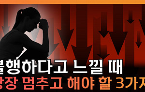 행복해지려다 오히려 불행해진다⋯왜? [T 같은 F]