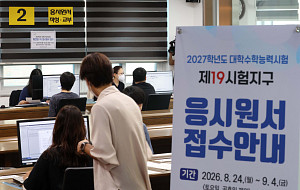 2027학년도 대학수학능력시험 응시원서 접수 [포토]