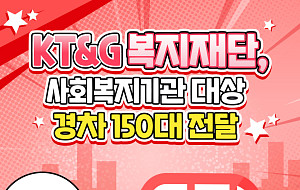 KT&G 복지재단, 사회복지기관 대상 경차 150대 전달 [카드뉴스]