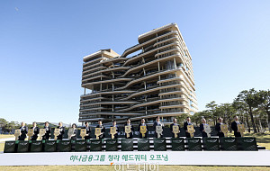하나금융그룹 청라 헤드쿼터 오픈 [포토]
