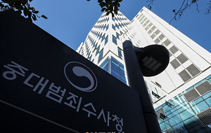 중대범죄수사청 출범, 검찰청 역사속으로 [포토]