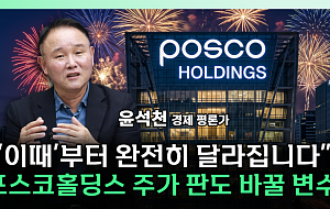 “삼전ㆍSK하닉 실적 고점 우려⋯포스코홀딩스는 ‘수확기’ 진입” [찐코노미]