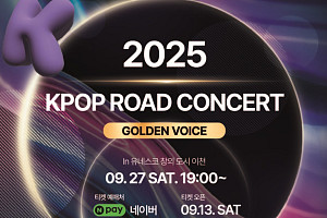 '케이팝 로드콘서트' 2차 티켓 오픈…소향·준케이·브브걸 출격