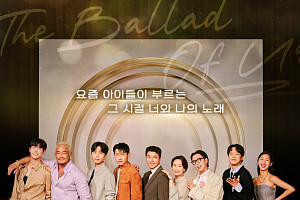 '우리들의 발라드' 역대급 오디션 프로그램의 탄생
