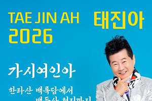 태진아 '가시여인아', 전국 노래교실 평정…N번째 전성기