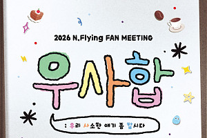 엔플라잉, 3월 국내 팬미팅 개최