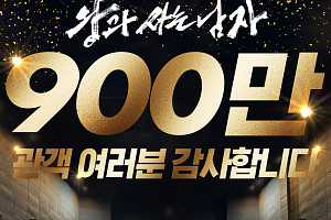 '왕과 사는 남자' 900만 돌파, 천만 카운트다운