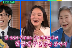 '브리저튼4' 하예린→'미쓰홍 강노라' 최지수, 다음주 '유퀴즈' 출연 예고