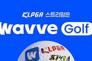 웨이브, 골프 ‘2026 더 시에나 오픈’ 중계…유현조·방신실·이예원 출격